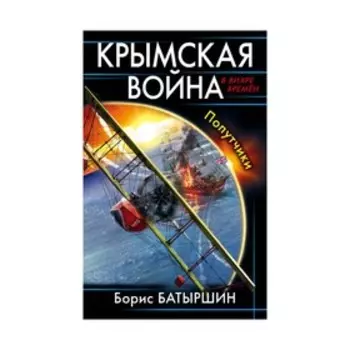 Крымская война. Попутчики. Батыршин Б. Б.