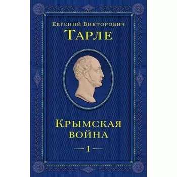 Крымская война. Том 1. Тарле Е.В.