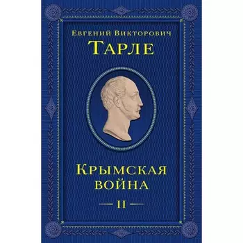 Крымская война. Том 2. Тарле Е.В.