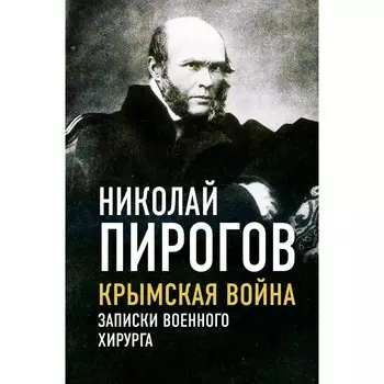 Крымская война. Записки военного хирурга. Пирогов Н.И.