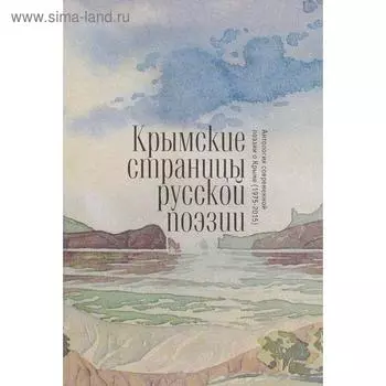 Крымские страницы русской поэзии: антология современной поэзии о Крыме. Игнатенко А.