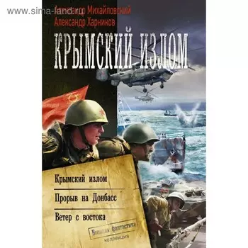 Крымский излом. Харников А. П., Михайловский А. Б.