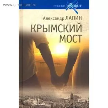 Крымский мост. Роман-путешествие: в пространстве, времени и самом себе