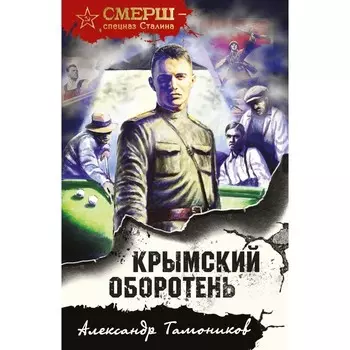 Крымский оборотень. Тамоников А.А.