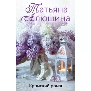Крымский роман. Алюшина Т.А.