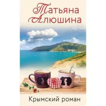 Крымский роман. Алюшина Т. А.
