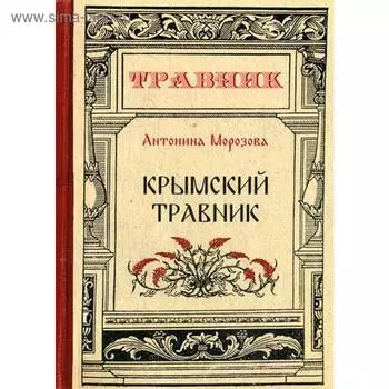 Крымский травник. Морозова А.