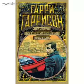 Крыса из нержавеющей стали. Гаррисон Г.