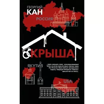 Крыша и рассказы. Кан Г.Ф.