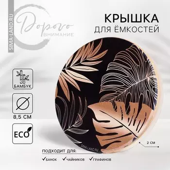 Крышка бамбуковая «Тропики», 8.5 см, силиконовая прокладка