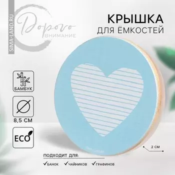 Крышка бамбуковая «Любовь», 8.5 см, силиконовая прокладка