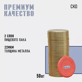 Крышка для консервирования Komfi, СКО-82 мм, жесть, лак, фасовка 50 шт., золотистая