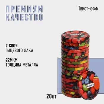 Крышка для консервирования Komfi «Ягоды и фрукты», ТО-82 мм, металл, лак, упаковка 20 шт.