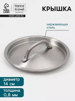 Крышка Hanna Knvell, d=14, толщина 0.8 мм, нержавеющая сталь