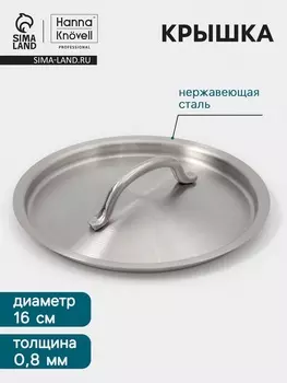Крышка Hanna Knvell, d=16, толщина 0.8 мм, нержавеющая сталь