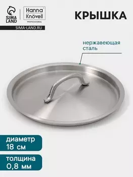 Крышка Hanna Knvell, d=18, толщина 0.8 мм, нержавеющая сталь