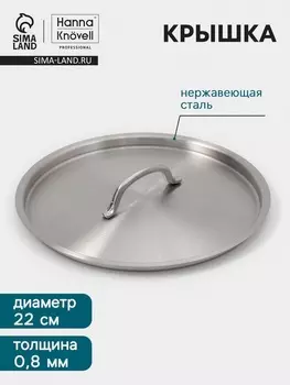 Крышка Hanna Knvell, d=22, толщина 0.8 мм, нержавеющая сталь