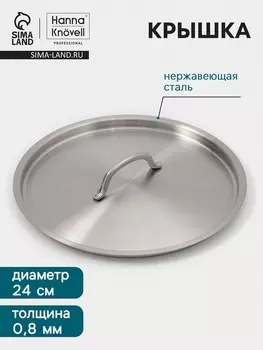 Крышка Hanna Knvell, d=24, толщина 0.8 мм, нержавеющая сталь