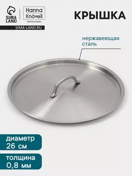 Крышка Hanna Knvell, d=26, толщина 0.8 мм, нержавеющая сталь