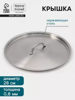 Крышка Hanna Knvell, d=28, толщина 0.8 мм, нержавеющая сталь