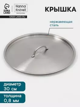 Крышка Hanna Knvell, d=30, толщина 0.8 мм, нержавеющая сталь