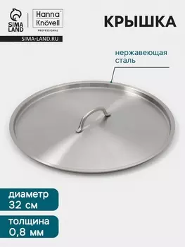 Крышка Hanna Knvell, d=32, толщина 0.8 мм, нержавеющая сталь