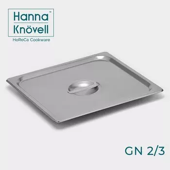Крышка к гастроёмкости GN 2/3 Hanna Knvell, 32.535.3 см, толщина 0.6 мм, нержавеющая сталь