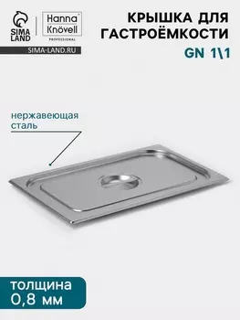 Крышка к гастроёмкости GN 1/1 Hanna Knvell, 530325 мм, толщина 0.8 мм, нержавеющая сталь