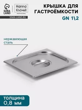 Крышка к гастроёмкости GN 1/2 Hanna Knvell, 325265 мм, толщина 0.8 мм, нержавеющая сталь