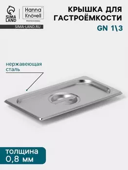 Крышка к гастроёмкости GN 1/3 Hanna Knvell, 325176 мм, толщина 0.8 мм, нержавеющая сталь