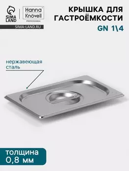 Крышка к гастроёмкости GN 1/4 Hanna Knvell, 265162 мм, толщина 0.8 мм, нержавеющая сталь