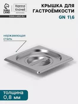 Крышка к гастроёмкости GN 1/6 Hanna Knvell, 176162 мм, толщина 0.8 мм, нержавеющая сталь