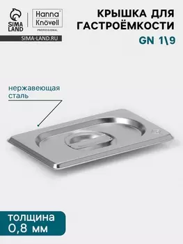 Крышка к гастроёмкости GN 1/9 Hanna Knvell, 176108 мм, толщина 0.8 мм, нержавеющая сталь
