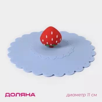 Крышка - непроливайка силиконовая Доляна «Клубничка», d=11 см, голубая