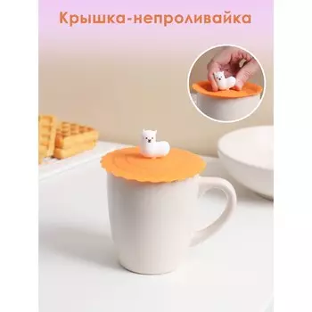 Крышка - непроливайка силиконовая Доляна «Лама», d=10 см, оранжевая