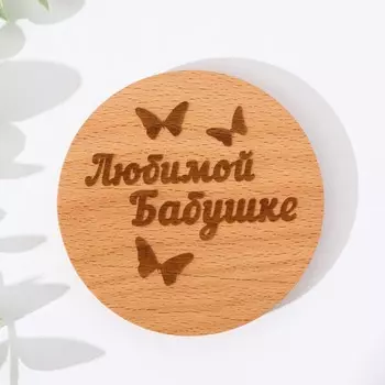 Крышка-подставка для кружки «Любимой бабушке», бук, d=80 мм