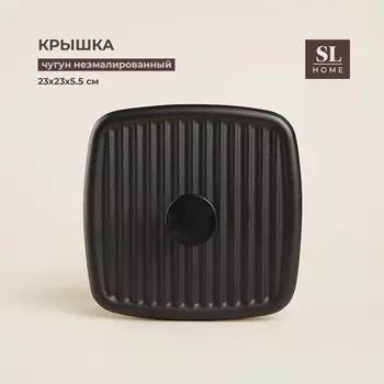 Крышка - пресс SL Home, 23235.5 см, чугун, чёрная
