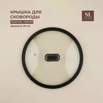 Крышка SL Home, d=22 см, с силиконовым ободком, стекло