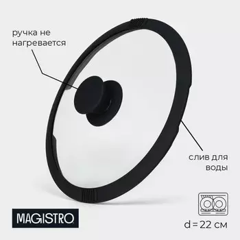 Крышка Magistro, d=22 см, со сливом, с силиконовым ободком и ручкой, жаропрочное стекло