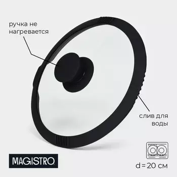 Крышка Magistro, d=20 см, со сливом, с силиконовым ободком и ручкой, жаропрочное стекло