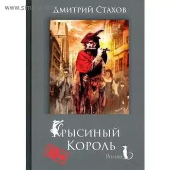 Крысиный король. Стахов Д.