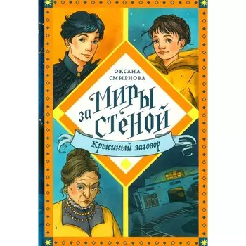 Крысиный заговор-фэнтези. Смирнова О.В.