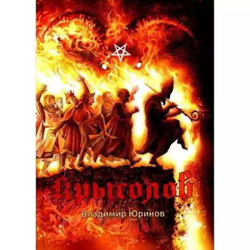 Крысолов или К вящей славе Божией. Юринов В.