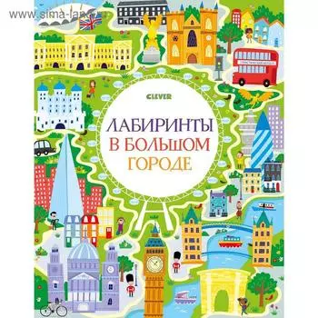 КСП19. Лабиринты. Лабиринты в большом городе