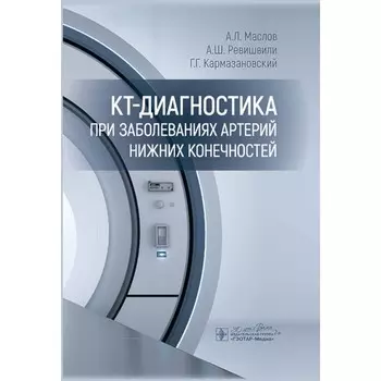 КТ-диагностика при заболеваниях артерий нижних конечностей. Кармазановский Г.Г., Маслов А.Л., Ревишвили А.Ш., Кармазановский Г.Г.