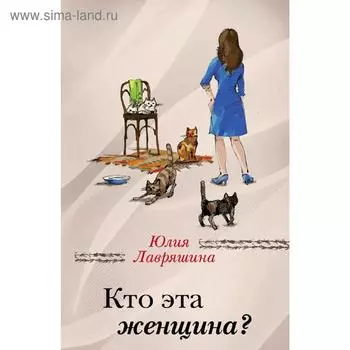 Кто эта женщина?