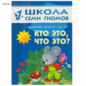 Кто это, что это? Для занятий с детьми от 1 до 2 лет. Денисова Д.