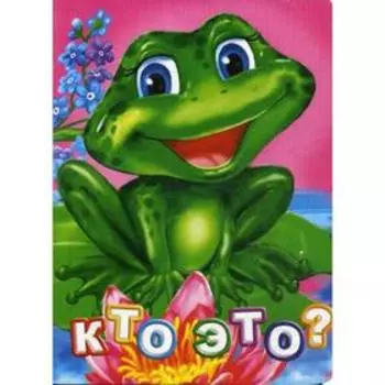 Кто это? Литературно-художественное издание для чтения родителями детям. Панасюк И. С.