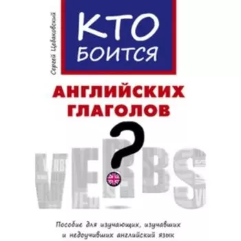 Кто боится английских глаголов?. Цебаковский С.Я.