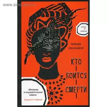 Кто боится смерти. Окорафор Н.
